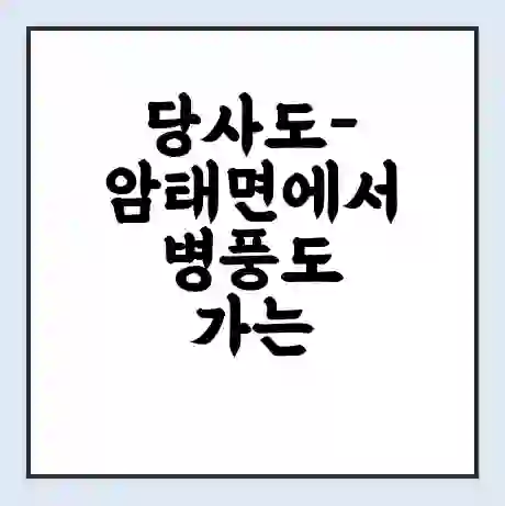 당사도-암태면에서 병풍도 가는 배 시간표 | 배편요금 | 여객선 운항정보 | 승선권 예매