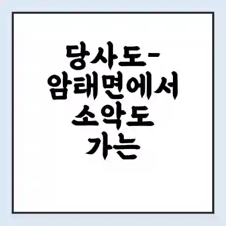 당사도-암태면에서 소악도 가는 배 시간표 | 배편요금 | 여객선 운항정보 | 승선권 예매