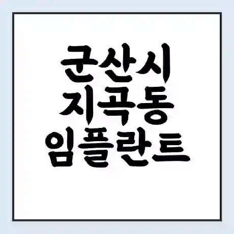 군산시 지곡동 임플란트 가격 싼곳 | 잘하는곳 | 잘하는 병원 치과 | 의료 보험 적용