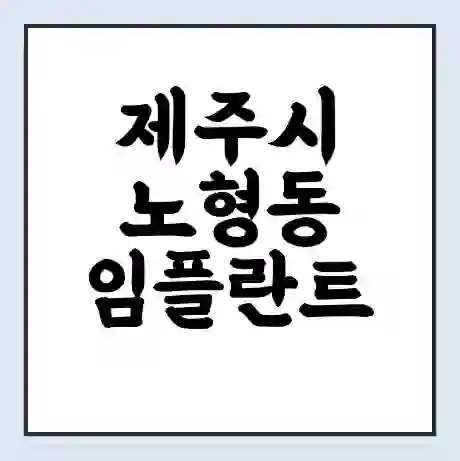 제주시 노형동 임플란트 가격 싼곳 | 잘하는곳 | 잘하는 병원 치과 | 의료 보험 적용