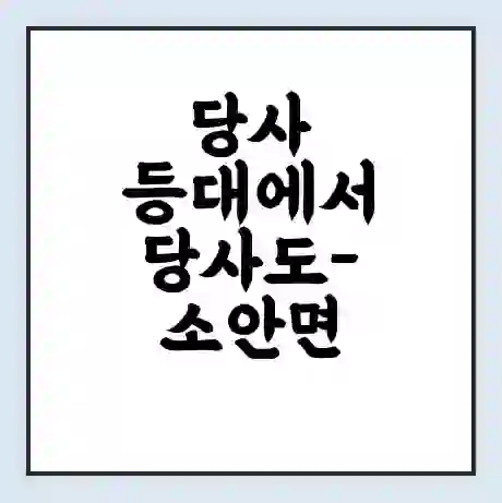 당사 등대에서 당사도-소안면 가는 배 시간표 | 배편요금 | 여객선 운항정보 | 승선권 예매