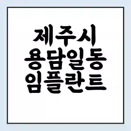 제주시 용담일동 임플란트 가격 싼곳 | 잘하는곳 | 잘하는 병원 치과 | 의료 보험 적용