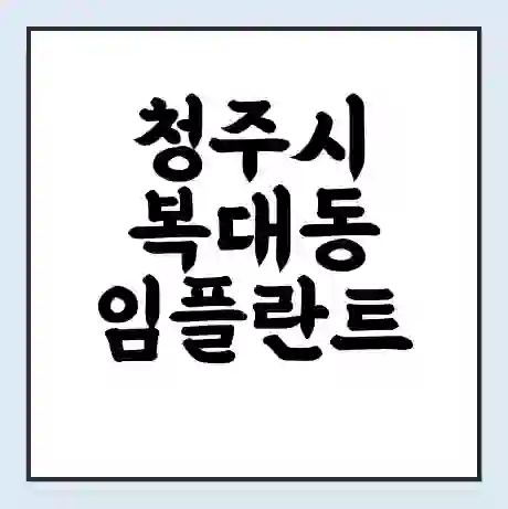 청주시 복대동 임플란트 가격 싼곳 | 잘하는곳 | 잘하는 병원 치과 | 의료 보험 적용