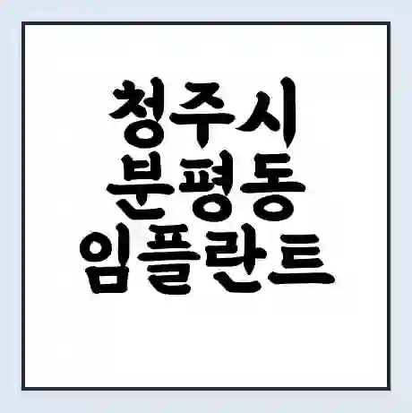 청주시 분평동 임플란트 가격 싼곳 | 잘하는곳 | 잘하는 병원 치과 | 의료 보험 적용