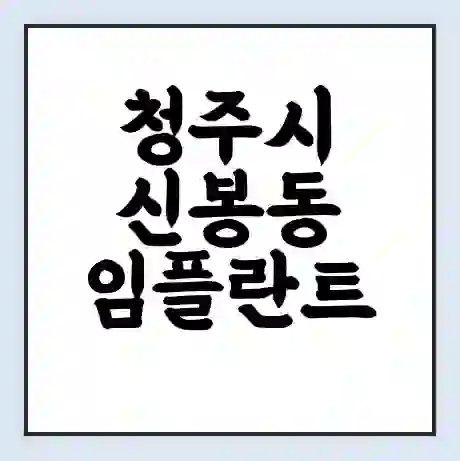 청주시 신봉동 임플란트 가격 싼곳 | 잘하는곳 | 잘하는 병원 치과 | 의료 보험 적용