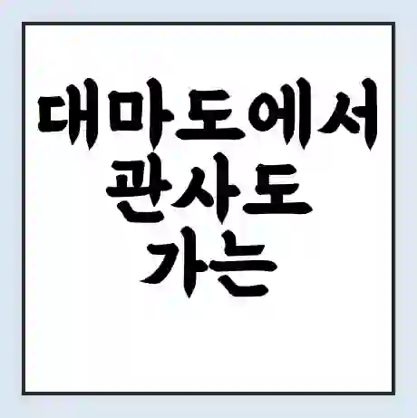 대마도에서 관사도 가는 배 시간표 | 배편요금 | 여객선 운항정보 | 승선권 예매