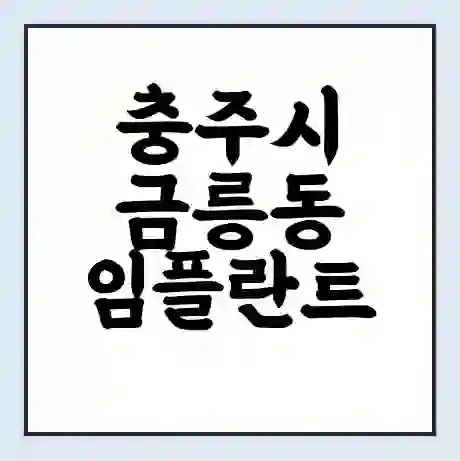 충주시 금릉동 임플란트 가격 싼곳 | 잘하는곳 | 잘하는 병원 치과 | 의료 보험 적용