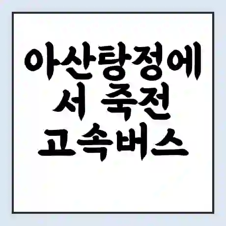 아산탕정에서 죽전 고속버스 시간표 | 예매 | 예약 | 할인 받기