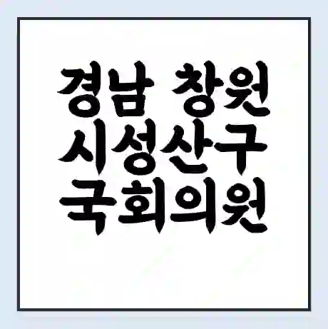 경남 창원시성산구 국회의원 강기윤 학력 | 경력 | 선거 이력 논란 | 프로필 | 지역 사무실