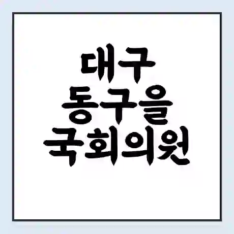 대구 동구을 국회의원 강대식 학력 | 경력 | 선거 이력 논란 | 프로필 | 지역 사무실