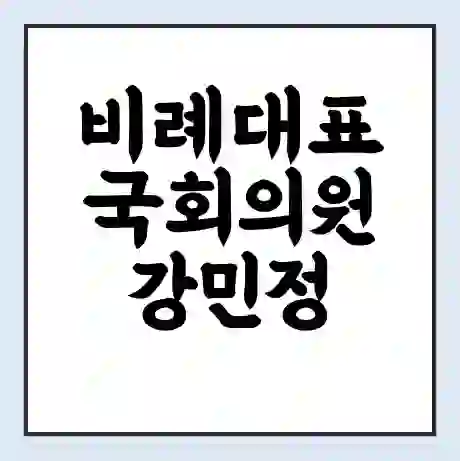 비례대표 국회의원 강민정 학력 | 경력 | 선거 이력 논란 | 프로필 | 지역 사무실