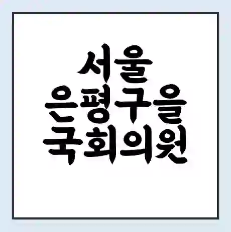 서울 은평구을 국회의원 강병원 학력 | 경력 | 선거 이력 논란 | 프로필 | 지역 사무실