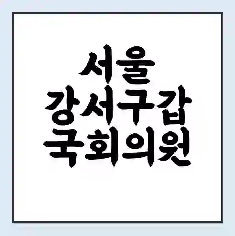 서울 강서구갑 국회의원 강선우 학력 | 경력 | 선거 이력 논란 | 프로필 | 지역 사무실