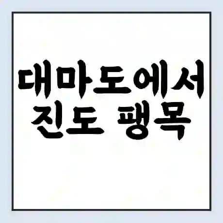 대마도에서 진도 팽목 가는 배 시간표 | 배편요금 | 여객선 운항정보 | 승선권 예매