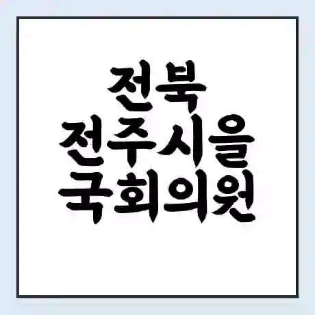 전북 전주시을 국회의원 강성희 학력 | 경력 | 선거 이력 논란 | 프로필 | 지역 사무실