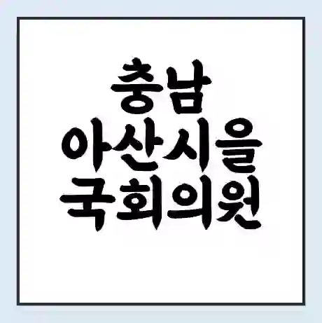 충남 아산시을 국회의원 강훈식 학력 | 경력 | 선거 이력 논란 | 프로필 | 지역 사무실