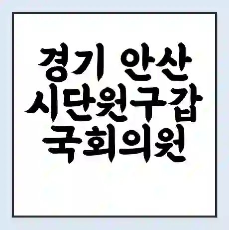 경기 안산시단원구갑 국회의원 고영인 학력 | 경력 | 선거 이력 논란 | 프로필 | 지역 사무실