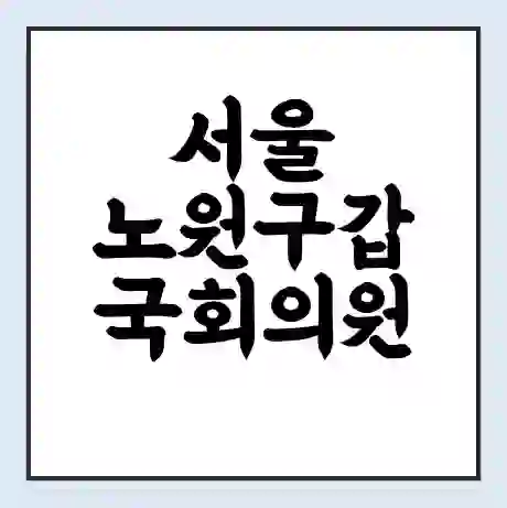 서울 노원구갑 국회의원 고용진 학력 | 경력 | 선거 이력 논란 | 프로필 | 지역 사무실