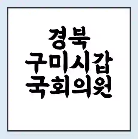 경북 구미시갑 국회의원 구자근 학력 | 경력 | 선거 이력 논란 | 프로필 | 지역 사무실