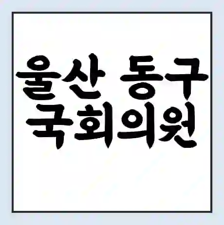 울산 동구 국회의원 권명호 학력 | 경력 | 선거 이력 논란 | 프로필 | 지역 사무실