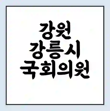 강원 강릉시 국회의원 권성동 학력 | 경력 | 선거 이력 논란 | 프로필 | 지역 사무실