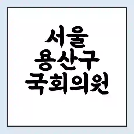 서울 용산구 국회의원 권영세 학력 | 경력 | 선거 이력 논란 | 프로필 | 지역 사무실