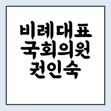 비례대표 국회의원 권인숙 학력 | 경력 | 선거 이력 논란 | 프로필 | 지역 사무실