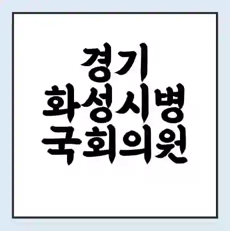 경기 화성시병 국회의원 권칠승 학력 | 경력 | 선거 이력 논란 | 프로필 | 지역 사무실