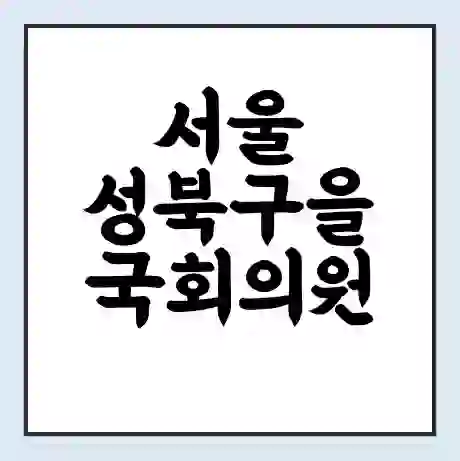 서울 성북구을 국회의원 기동민 학력 | 경력 | 선거 이력 논란 | 프로필 | 지역 사무실
