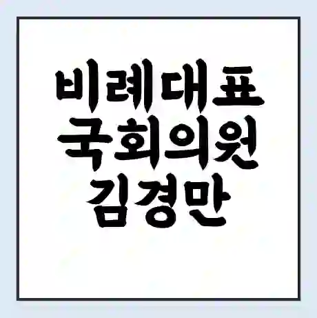 비례대표 국회의원 김경만 학력 | 경력 | 선거 이력 논란 | 프로필 | 지역 사무실