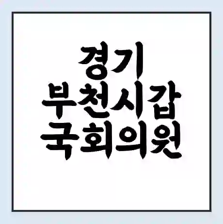 경기 부천시갑 국회의원 김경협 학력 | 경력 | 선거 이력 논란 | 프로필 | 지역 사무실