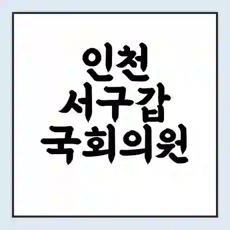 인천 서구갑 국회의원 김교흥 학력 | 경력 | 선거 이력 논란 | 프로필 | 지역 사무실