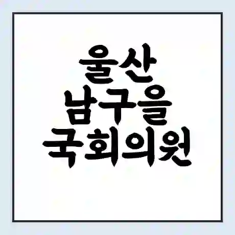 울산 남구을 국회의원 김기현 학력 | 경력 | 선거 이력 논란 | 프로필 | 지역 사무실