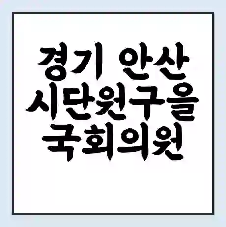 경기 안산시단원구을 국회의원 김남국 학력 | 경력 | 선거 이력 논란 | 프로필 | 지역 사무실