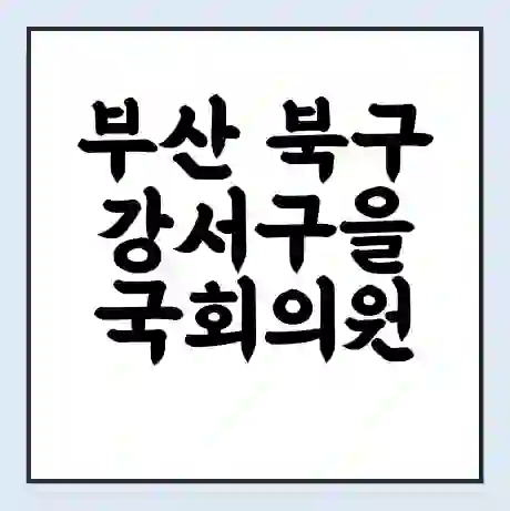 부산 북구강서구을 국회의원 김도읍 학력 | 경력 | 선거 이력 논란 | 프로필 | 지역 사무실