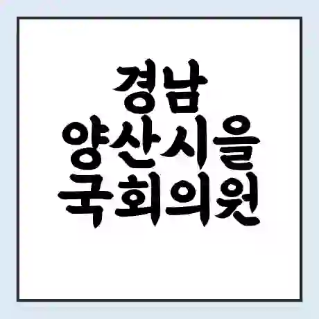 경남 양산시을 국회의원 김두관 학력 | 경력 | 선거 이력 논란 | 프로필 | 지역 사무실