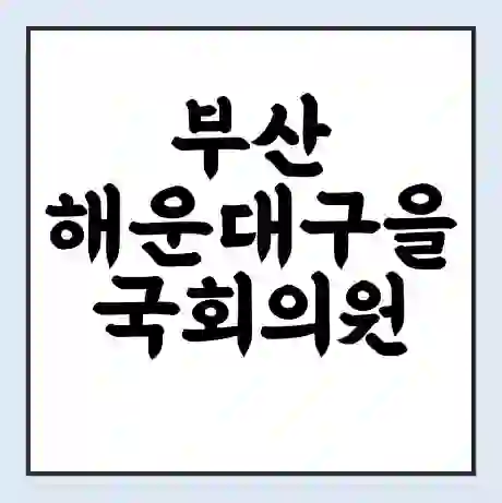 부산 해운대구을 국회의원 김미애 학력 | 경력 | 선거 이력 논란 | 프로필 | 지역 사무실