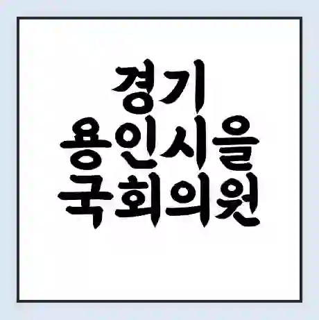 경기 용인시을 국회의원 김민기 학력 | 경력 | 선거 이력 논란 | 프로필 | 지역 사무실