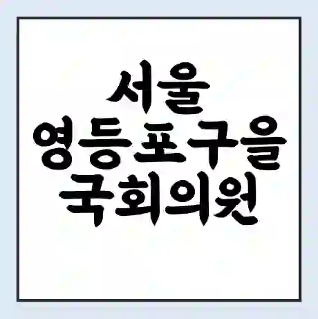 서울 영등포구을 국회의원 김민석 학력 | 경력 | 선거 이력 논란 | 프로필 | 지역 사무실