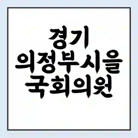 경기 의정부시을 국회의원 김민철 학력 | 경력 | 선거 이력 논란 | 프로필 | 지역 사무실