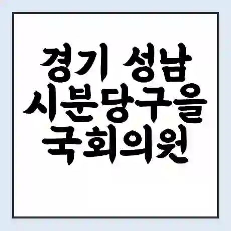 경기 성남시분당구을 국회의원 김병욱 학력 | 경력 | 선거 이력 논란 | 프로필 | 지역 사무실