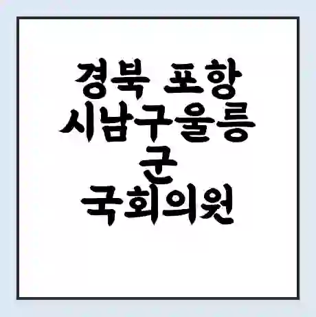 경북 포항시남구울릉군 국회의원 김병욱 학력 | 경력 | 선거 이력 논란 | 프로필 | 지역 사무실