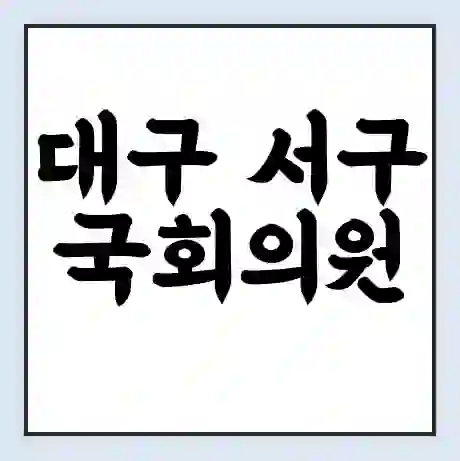 대구 서구 국회의원 김상훈 학력 | 경력 | 선거 이력 논란 | 프로필 | 지역 사무실