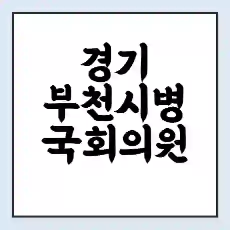 경기 부천시병 국회의원 김상희 학력 | 경력 | 선거 이력 논란 | 프로필 | 지역 사무실