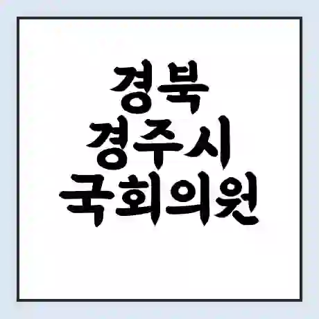 경북 경주시 국회의원 김석기 학력 | 경력 | 선거 이력 논란 | 프로필 | 지역 사무실