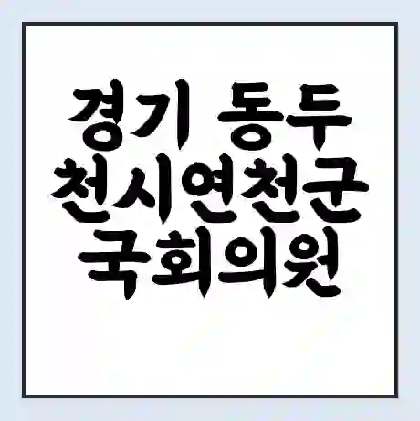 경기 동두천시연천군 국회의원 김성원 학력 | 경력 | 선거 이력 논란 | 프로필 | 지역 사무실