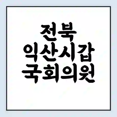 전북 익산시갑 국회의원 김수흥 학력 | 경력 | 선거 이력 논란 | 프로필 | 지역 사무실