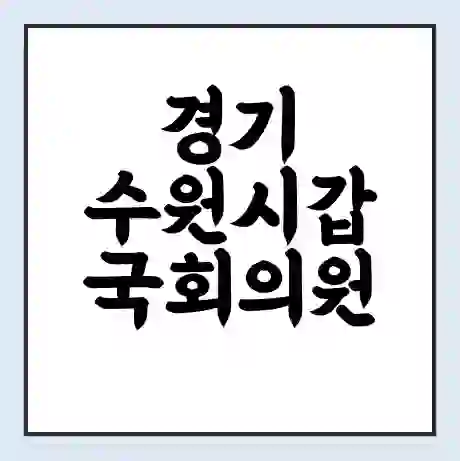 경기 수원시갑 국회의원 김승원 학력 | 경력 | 선거 이력 논란 | 프로필 | 지역 사무실