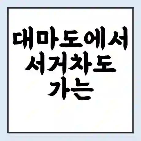 대마도에서 서거차도 가는 배 시간표 | 배편요금 | 여객선 운항정보 | 승선권 예매