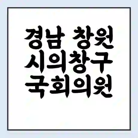 경남 창원시의창구 국회의원 김영선 학력 | 경력 | 선거 이력 논란 | 프로필 | 지역 사무실